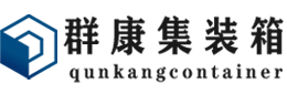 西城集装箱 - 西城二手集装箱 - 西城海运集装箱 - 群康集装箱服务有限公司